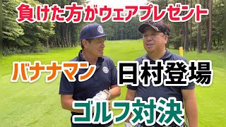 バナナマン日村登場プレゼントかけゴルフ対決！