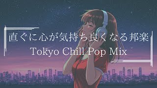 【邦楽playlist】気持ち良く気分が上がる最高にメロウな夜のLofi Chill Pop|ストレス解消&リラックス&集中|最高にエモい曲【作業用bgm】