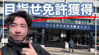 【埼玉県民必見】大学も春休みだし、免許取ってきた！