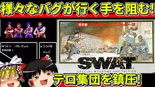 【ゆっくり実況】SWATをクリア【レトロゲーム】