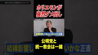 #おすすめ#日本 #政治 #公明党 #ホリエモン