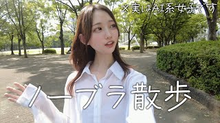 【ノーブラ散歩】湿気がいやだ、、、、、【AI系女子】