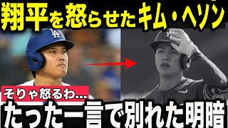 あの翔平を怒らせた!!キム・ヘソン「なぜ僕が......!?」ヘソンが不用意に監督へとった行動でまさかの降格処分...その時、大谷がとった行動とは?【MLB ドジャース 大谷翔平 野球】