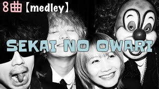 【メドレー】SEKAI NO OWARI 夜に落ち着く全8曲