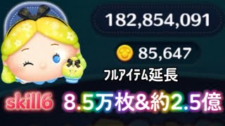 【ツムツム】パフュームアリスが強すぎるww