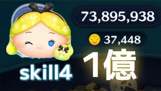 【ツムツム】パフュームアリスskill4 ﾌﾙｱｲﾃﾑ延長なし1億!