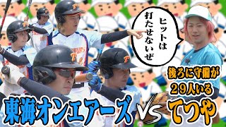 守備が30人いれば素人ピッチャーでもノーヒットノーラン達成できるのでは？