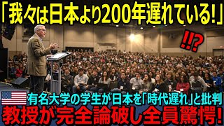 【海外の反応】「我々は日本より100年遅れている!」アメリカの有名大学の講義中に、ある学生が日本を「時代遅れ」と批判!…だが教授が完全論破したその解説内容に全学生が驚愕!?【日本賞賛】