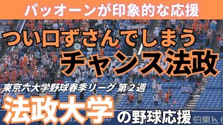 【野球応援で人気のチャンス法政】法政大学の野球応援 2025年4月19日 東京六大学野球春季リーグ 第２週 立教大学戦