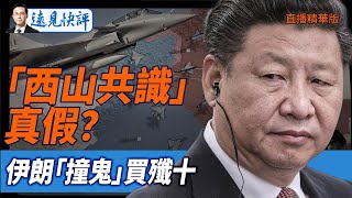 「西山共識」真假？伊朗「撞鬼」買殲十【每日直播精華】遠見快評｜2025.06.28