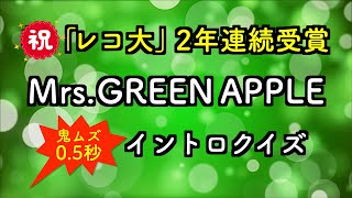 【鬼ムズ🔥0.5秒】Mrs. GREEN APPLE イントロクイズ！全20問【祝「レコ大」2年連続大賞受賞】
