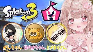 【イベントマッチ コラボ】がんちゃん、ほのかちゃん、ヒメまりさんとツキイチ行くぞーー！！！【スプラトゥーン3】