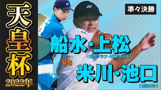 【天皇杯2022年】準々決勝 [ vs 米川・池口 ]