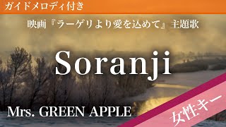 【女性キー(+3)】Soranji / Mrs. GREEN APPLE【ピアノカラオケ・ガイドメロディ付】映画『ラーゲリより愛を込めて』主題歌