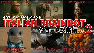 【イタリアンブレインロットvol.2】ネットミームから逃げて！ショート総集編 #Italian Brainrot #クイズチャレンジ #都市伝説
