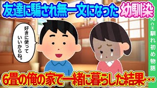 【2ch馴れ初め】友達から詐欺を受け無一文になった幼馴染…6畳の俺の家で一緒に暮らした結果…【ゆっくり】