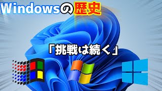 【ゆっくり解説】Windowsの歴史 最新版「挑戦は続く」(初代~11)