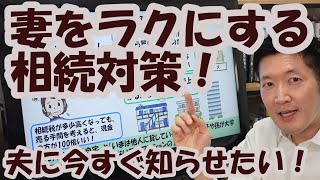 妻をラクをする相続対策！夫に今すぐ知らせたい！