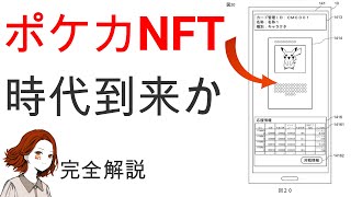 ついにポケモンカードにNFTが導入か？誰でも分かるように特許から紐解き完全解説