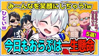 ✂️想像のナナメ上w一生懸命なおらぷは今日もみんなを笑顔にします！！【ドズル社切り抜き】