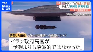 米軍・イラン核施設空爆　トランプ氏「完全破壊」発言を否定する指摘相次ぐ　イラン政府高官の通信傍受「壊滅的ではない」｜TBS NEWS DIG