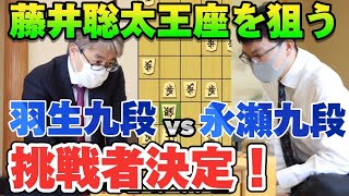 【将棋】藤井聡太王座への挑戦者が決定！！タイトル100期狙う羽生善治九段か昨年のリベンジ狙う永瀬拓矢九段か！！【棋譜解説】