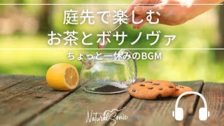 Natural Sonic「庭先で楽しむお茶とボサノヴァ」 - ちょっと一休みのBGM -