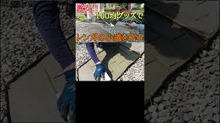 100均グッズでレンガの小道作り#shorts