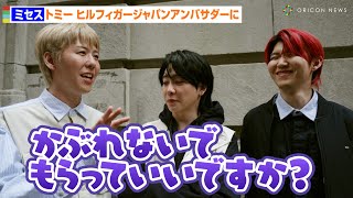 ミセス、NY初訪問に密着！大森元貴が藤澤涼架にツッコミ「かぶれないでもらっていいですか？」トミー ヒルフィガーのジャパンアンバサダーに就任