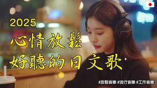 【讓心情放鬆好聽日文音樂】🎧3小時不間斷日文抒情歌單|無廣告背景音樂,讀書、工作、放鬆的最佳選擇 🎶|Study Music/Work Music | #music #playlist#BGM