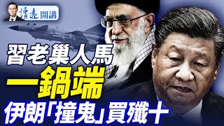 輪到空軍!習老巢「習家軍」再被一鍋端!閱兵通報兩現異常;「西山共識」真假剖析;伊朗買「殲十」自投羅網? |靖遠開講 唐靖遠 | 2025.06.28 #靖遠開講 #唐靖遠