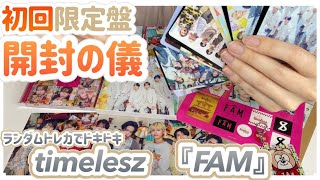 【開封動画】timelesz8人初のアルバム💿ランダムトレカで自担を引けるのか！？