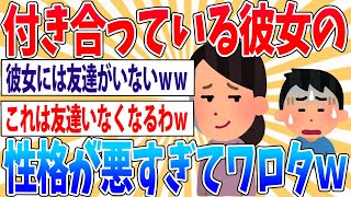 【悲報】付き合ってる彼女の性格が悪すぎるんだが…【2ch面白いスレ】