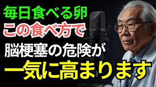 88歳現役医師が警告！卵の「朝の食べ方」で血管が詰まります｜60代以上は必ず見てください｜オーディオブック