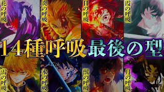【鬼滅の刃】14種類の呼吸の｢最後の型｣の秘話！！｢最後の型｣に秘められた真の意味！！※ネタバレ注意 のサムネイル