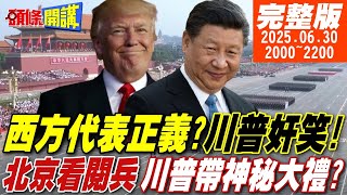 【#頭條開講 LIVE】西方代表正義?川普奸笑!美國媒體好傻好天真?北京看閱兵!川普帶神秘大禮包見習近平!九天對決九地!伊朗贏了! |20250630 完整版 @頭條開講HeadlinesTalk