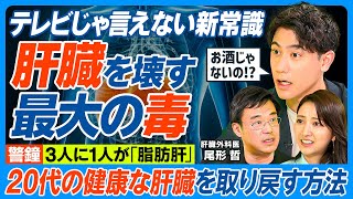 肝臓を壊す最大の毒/テレビじゃ言えない/3人に1人が脂肪肝/お酒を飲まない・痩せの脂肪肝が急増中/肝臓は健康の肝心要/脂肪肝にならない&治す方法/体重を7%減らせ/20代の肝臓を取り戻す【健康新常識】