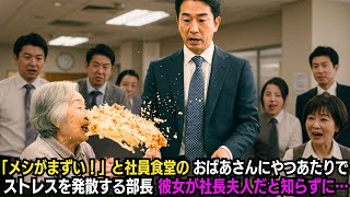 「こんなメシ食えるか！」と社員食堂のおばあさんにやつあたりでストレスを発散する部長…彼女が社長夫人だと知らずに…