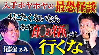 【怪談家ぁみ】あの自○の名所には行かないで!!!!入手したばかりの怖い話『島田秀平のお怪談巡り』