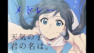 【天気の子・君の名は。】名曲混合メドレー   radwimps×三浦透子
