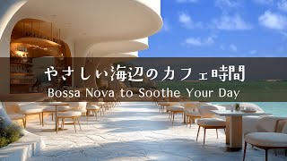 【海辺のカフェボサノバ #2】リビングが癒しになるBGMプレイリスト｜Relaxing Bossa Nova for Your Café Time