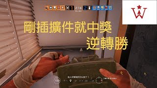 【虹彩日常回顧#2】威力- 剛插擴件就中獎 逆轉勝