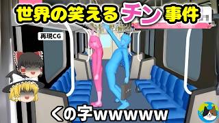 【ゆっくり解説】世界のギャグマンガみたいなオモシロ事件集 / くの字攻撃ほか