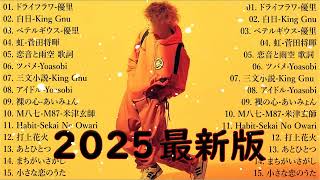 有名曲J-POPメドレー 🍃 邦楽 ランキング 2025 🍃日本最高の歌メドレー || こっちのけんと、優里、YOASOBI、 あいみょん、米津玄師 、宇多田ヒカル、ヨルシカ JH.32