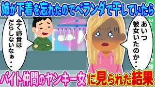 【2ch馴れ初め】上京して一人暮らしの俺の部屋をライブ帰りの姉にホテル替わりに使われる → 下着を忘れていったため、仕方なく洗濯して干していたらバイト仲間のギャルに見られた結果【ゆっくり】