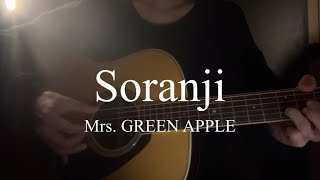 Soranji／Mrs. GREEN APPLE 〈 弾き語りcover 〉