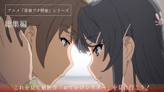 アニメ「青春ブタ野郎」シリーズ｜総集編