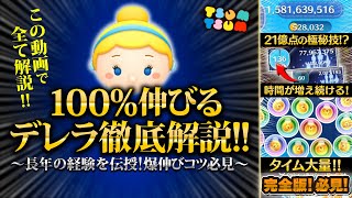【ツムツム】必見！100%伸びるシンデレラコツ解説！！21億達成した爆伸びする極秘級コツを徹底解説！！！