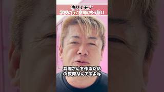 ホリエモン「学校は兵隊さんを作るための教育」行く理由はもう無い【堀江貴文 切り抜き】 #shorts  #堀江貴文 #学校 #教育 #自衛隊
