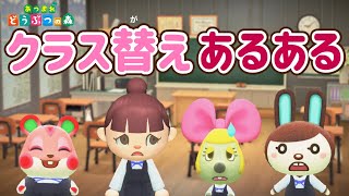 【あつ森アニメ】めっちゃドキドキ！クラス替えあるある【あつまれどうぶつの森】